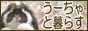 うーちゃと暮らす